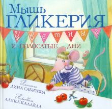Мышь Гликерия. Цветные и полосатые дни. 978-5-4370-0317-6. 2021