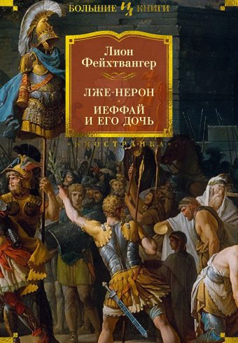 ИЛБК. Фейхтвангер Л. Лже-Нерон. Иеффай и его дочь