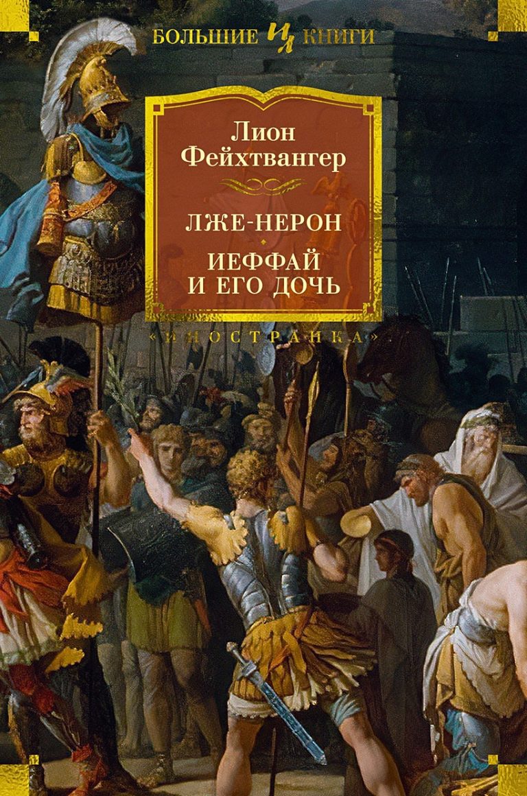 ИЛБК. Фейхтвангер Л. Лже-Нерон. Иеффай и его дочь
