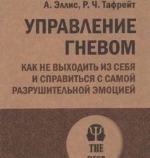 ЭП.Эллис А Управление гневом. Как не выходить из себя и справиться с самой разрушительной эмоцией.