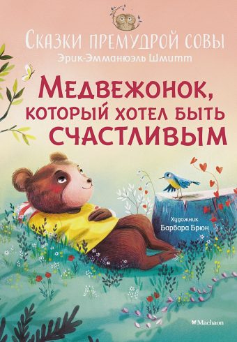 ЧудКнДМ. Шмитт Э.-Э. Медвежонок, который хотел быть счастливым. Сказки прему 978-5-389-23603-5