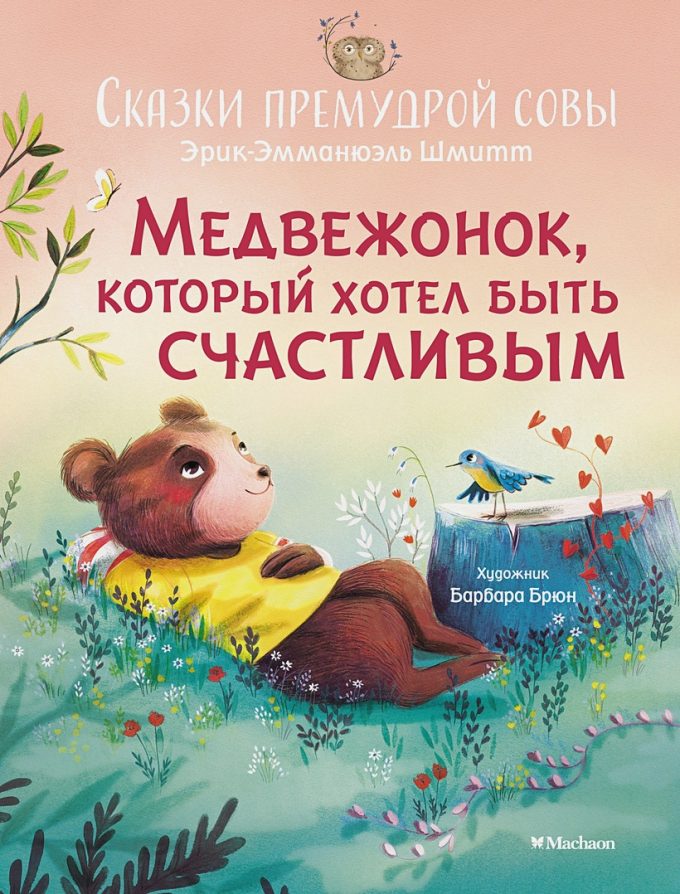 ЧудКнДМ. Шмитт Э.-Э. Медвежонок, который хотел быть счастливым. Сказки прему 978-5-389-23603-5