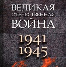 Великая Отечественная война. 978-5-392-36834-1. 2023