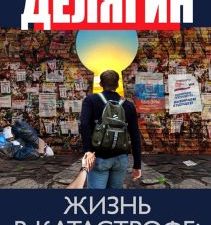 Жизнь в катастрофе. Победи кризис сам!. 978-5-6044601-9-1. 2020