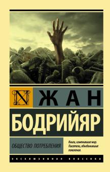 ЭК.Общество потребления. Бодрийяр Ж  978-5-17-122729-6