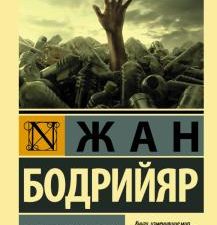 ЭК.Общество потребления. Бодрийяр Ж  978-5-17-122729-6