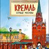 НН.Кремль. Сердце Москвы  Волковы Н. и В.