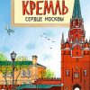 НН.Кремль. Сердце Москвы  Волковы Н. и В. — изображение 2