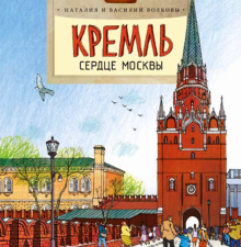 НН.Кремль. Сердце Москвы  Волковы Н. и В.