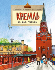 НН.Кремль. Сердце Москвы  Волковы Н. и В.