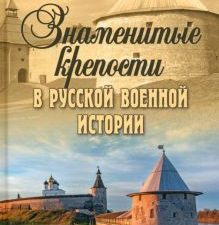 ИСО Знаменитые крепости в русской военной истории  Шишов А.В.   978-5-4484-4258-2