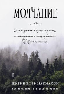 Молчание. Саспенс нового поколения (обл). 978-5-04-105882-1. 2019
