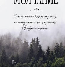 Молчание. Саспенс нового поколения (обл). 978-5-04-105882-1. 2019