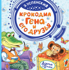Крокодил Гена и его друзья.  Успенский Э.Н. 978-5-17-115022-8