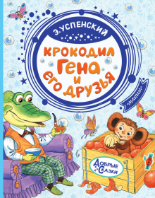 Крокодил Гена и его друзья.  Успенский Э.Н. 978-5-17-115022-8