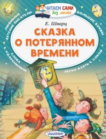 Сказка о потерянном времени. Читаем сами без мамы. 978-5-17-104982-9. 2017