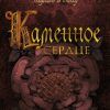 The Big Book/Сэнсом К.Дж/Каменное сердце.  978-5-389-19762-6