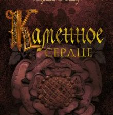 The Big Book/Сэнсом К.Дж/Каменное сердце.  978-5-389-19762-6