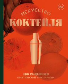 Искусство Коктейля. 400 рецептов.   978-5-04-177678-7