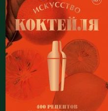 Искусство Коктейля. 400 рецептов.   978-5-04-177678-7