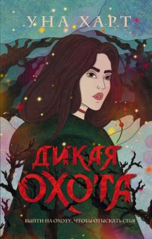 Дикая Охота. Young Adult. Книжный бунт. Фантастика. 978-5-04-111938-6. 2020