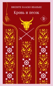 М-ль.Ибаньес В. Б.  Кровь и песок  978-5-04-187926-6