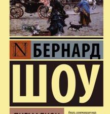 ЭК.Шоу Б.   Пигмалион  978-5-17-097076-6