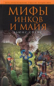 Мифы инков и майя. Боги, герои, волшебные существа народов мира. 978-5-9524-5543-6. 2021