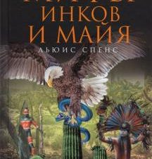 Мифы инков и майя. Боги, герои, волшебные существа народов мира. 978-5-9524-5543-6. 2021