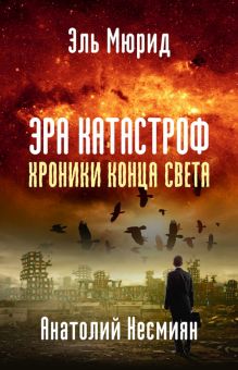 Эра катастроф. Хроники конца света. 978-5-6046228-9-6. 2021
