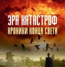 Эра катастроф. Хроники конца света. 978-5-6046228-9-6. 2021