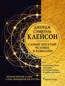 Самый богатый человек в Вавилоне  Клейсон Джордж Сэмюэль