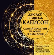 Самый богатый человек в Вавилоне  Клейсон Джордж Сэмюэль