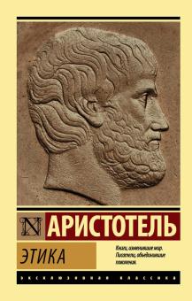 ЭК. Аристотель. Этика 978-5-17-120999-5