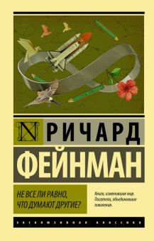 ЭК.Фейнман Р.  Не все ли равно, что думают другие?   978-5-17-121238-4