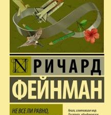 ЭК.Фейнман Р.  Не все ли равно, что думают другие?   978-5-17-121238-4