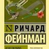ЭК.Фейнман Р.  Не все ли равно, что думают другие?   978-5-17-121238-4