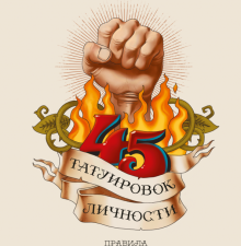 45 татуировок личности. Правила моей жизни. Правила Комбата. 978-5-00169-607-0. 2019