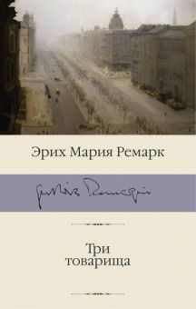 БК.Ремарк Э.М.  Три товарища  978-5-17-112638-4