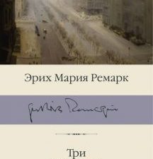 БК.Ремарк Э.М.  Три товарища  978-5-17-112638-4