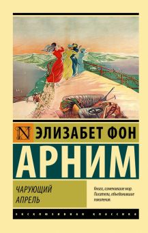 ЭК. Арним Э. Чарующий апрель. 978-5-17-152596-5
