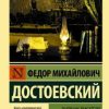 ЭК.Достоевский Ф.М.  Дневник писателя (1873)    978-5-17-120400-6.