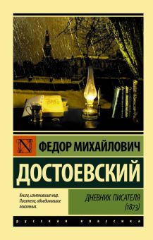 ЭК.Достоевский Ф.М.  Дневник писателя (1873)    978-5-17-120400-6.