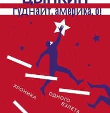 Гуднайт, Америка, о!  Цыпкин А.Е.   978-5-17-161297-9