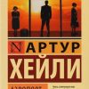 ЭК.Аэропорт. Хейли А.  978-5-17-982926-3