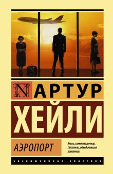 ЭК.Аэропорт. Хейли А.  978-5-17-982926-3