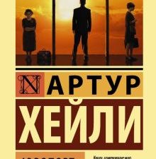 ЭК.Аэропорт. Хейли А.  978-5-17-982926-3