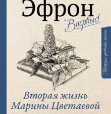 Вторая жизнь Марины Цветаевой. Письма к Анне Саакянц 1961-1975 годов.   Эфрон А.С.