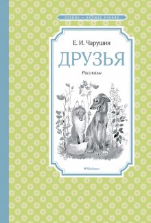 Друзья. Чтение - лучшее учение. 978-5-389-18284-4. 2022