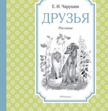 Друзья. Чтение - лучшее учение. 978-5-389-18284-4. 2022